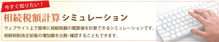 相続税制の相続税額を簡単に計算シミュレーションしていただけます