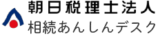 相続あんしんデスク