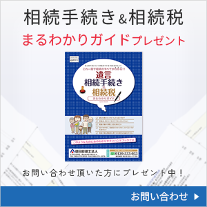 「相続手続き
				小冊子プレゼント