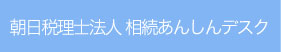 相続あんしんデスク