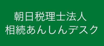 朝日税理士法人相続あんしんデスク