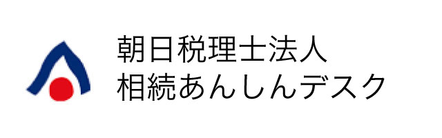 朝日税理士法人相続あんしんデスク