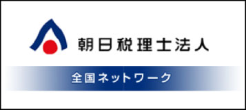 朝日税理士法人相続あんしんデスク
